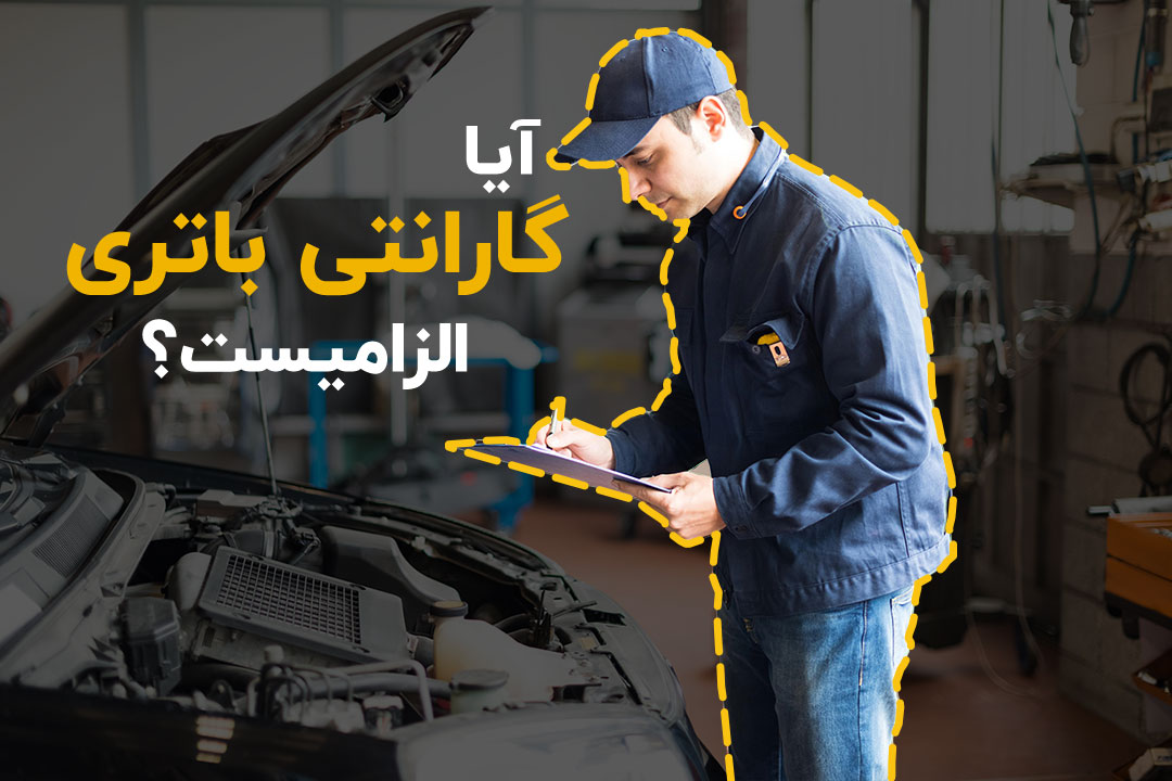 آیا گارانتی باتری الزامیست؟