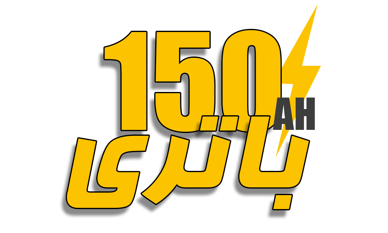 خرید باتری ماشین 150 آمپر