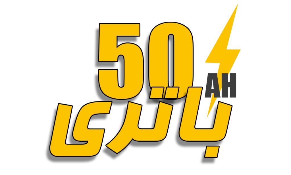 خرید باتری ماشین 50 آمپر