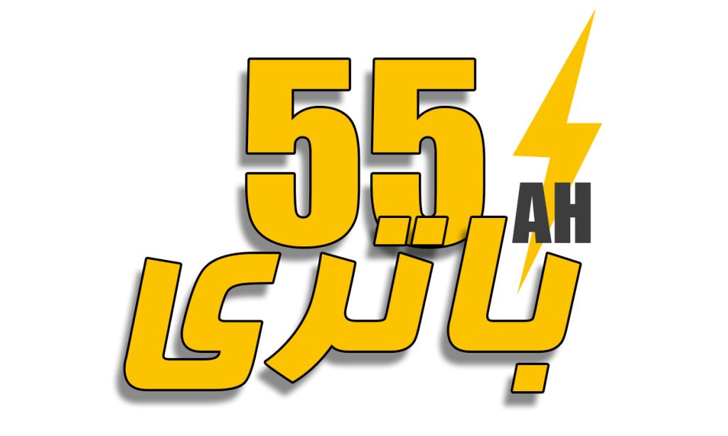 خرید باتری ماشین 55 آمپر