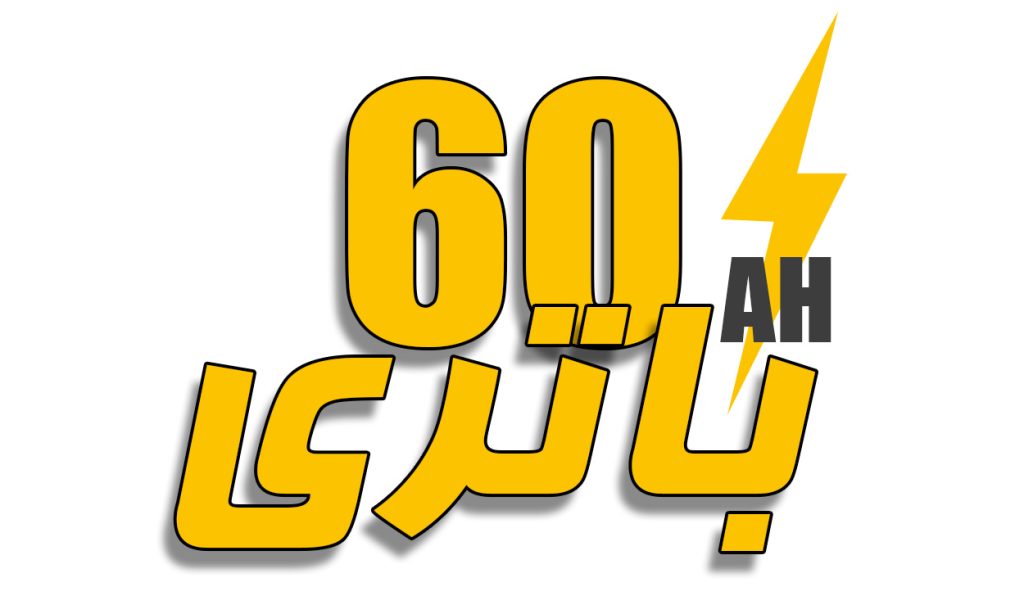 خرید باتری ماشین 60 آمپر
