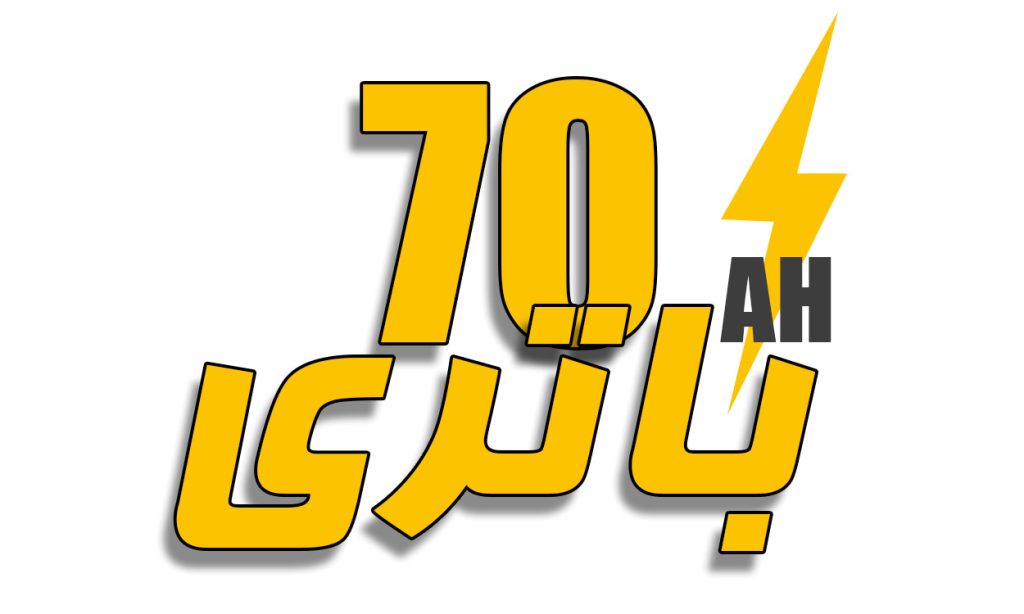 خرید باتری ماشین 70 آمپر