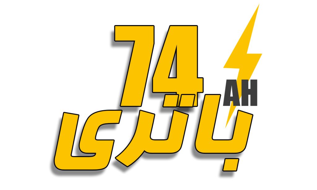 خرید باتری ماشین 74 آمپر