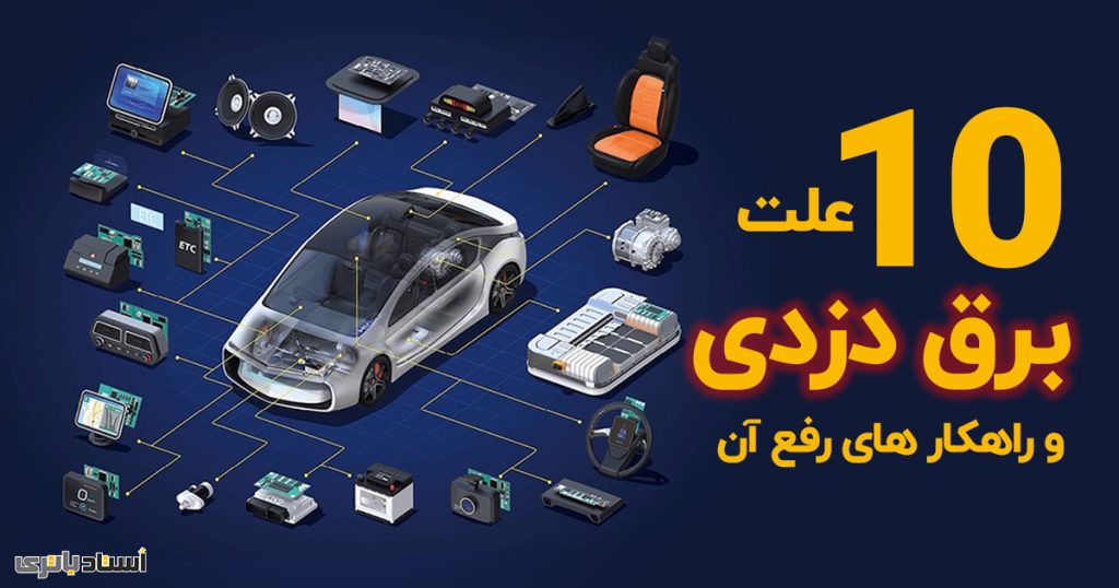 10 علت برق دزدی ماشین و راهکارهای رفع آن