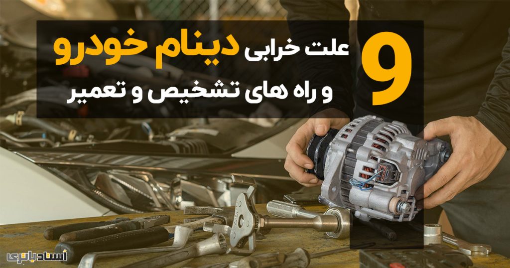 9 علت خرابی دینام و راه های تعمیر و تشخیص آن