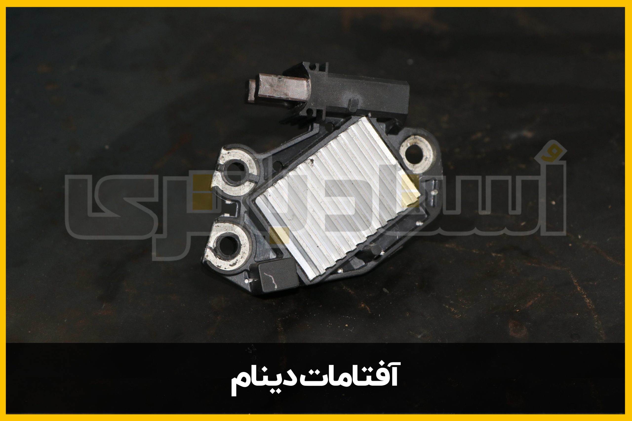 آفتامات دینام