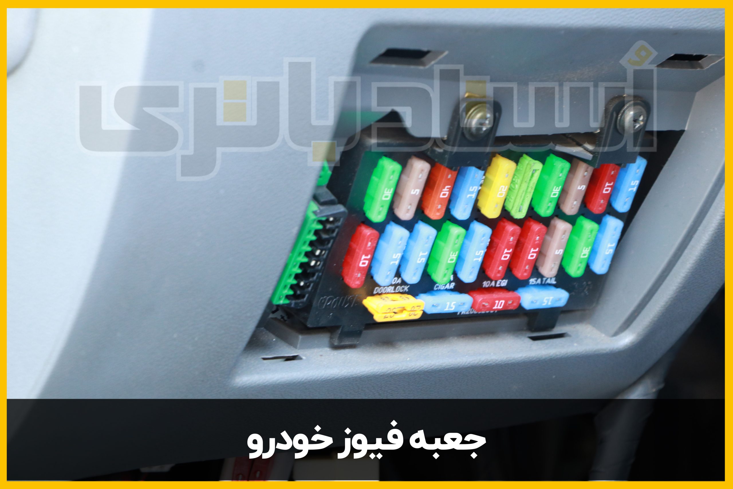 تشخیص برق دزدی در جعبه فیوز خودرو