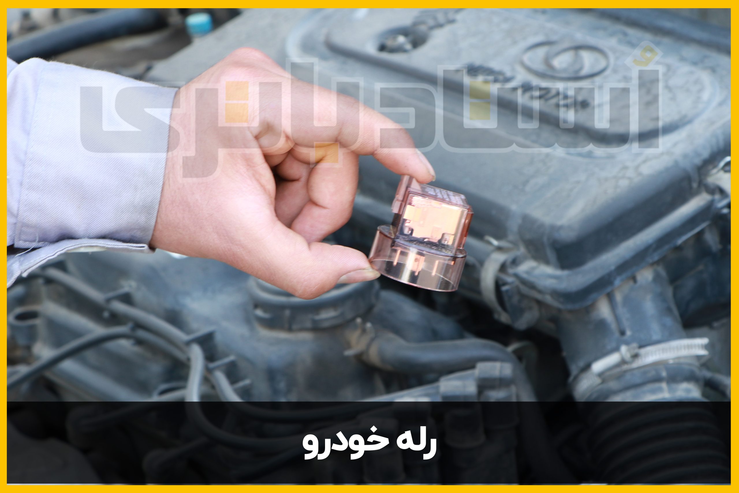 ممکن است خرابی رله ماشین باعث برق دزدی شود