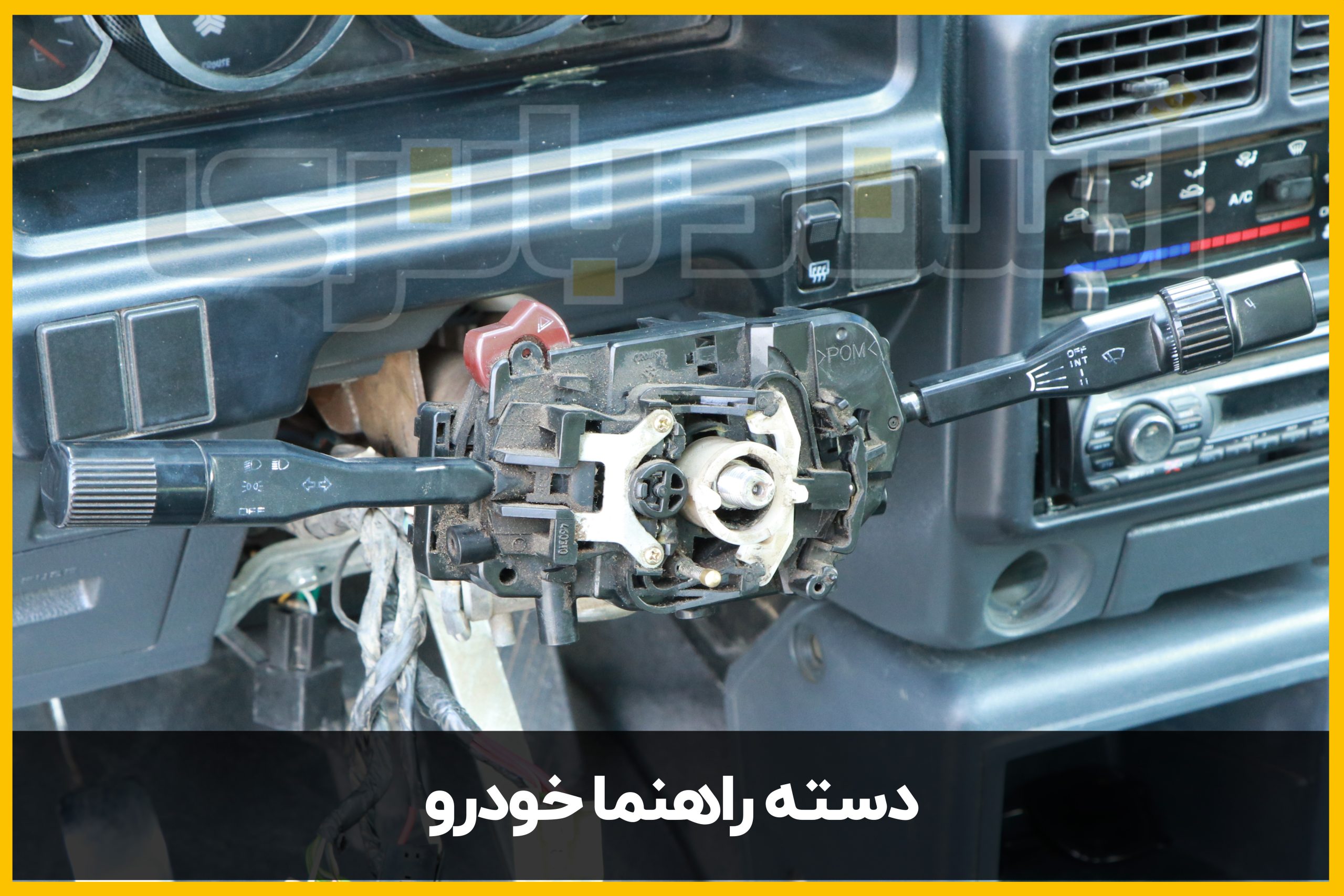 دسته راهنما خراب میتواند باعث برق دزدی شود