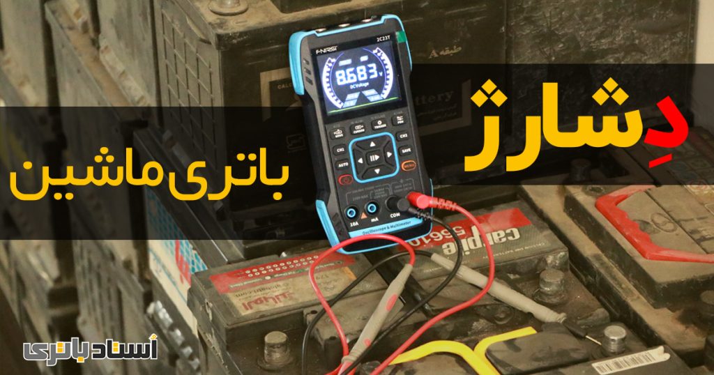 دلایل و علائم دشارژ باتری ماشین
