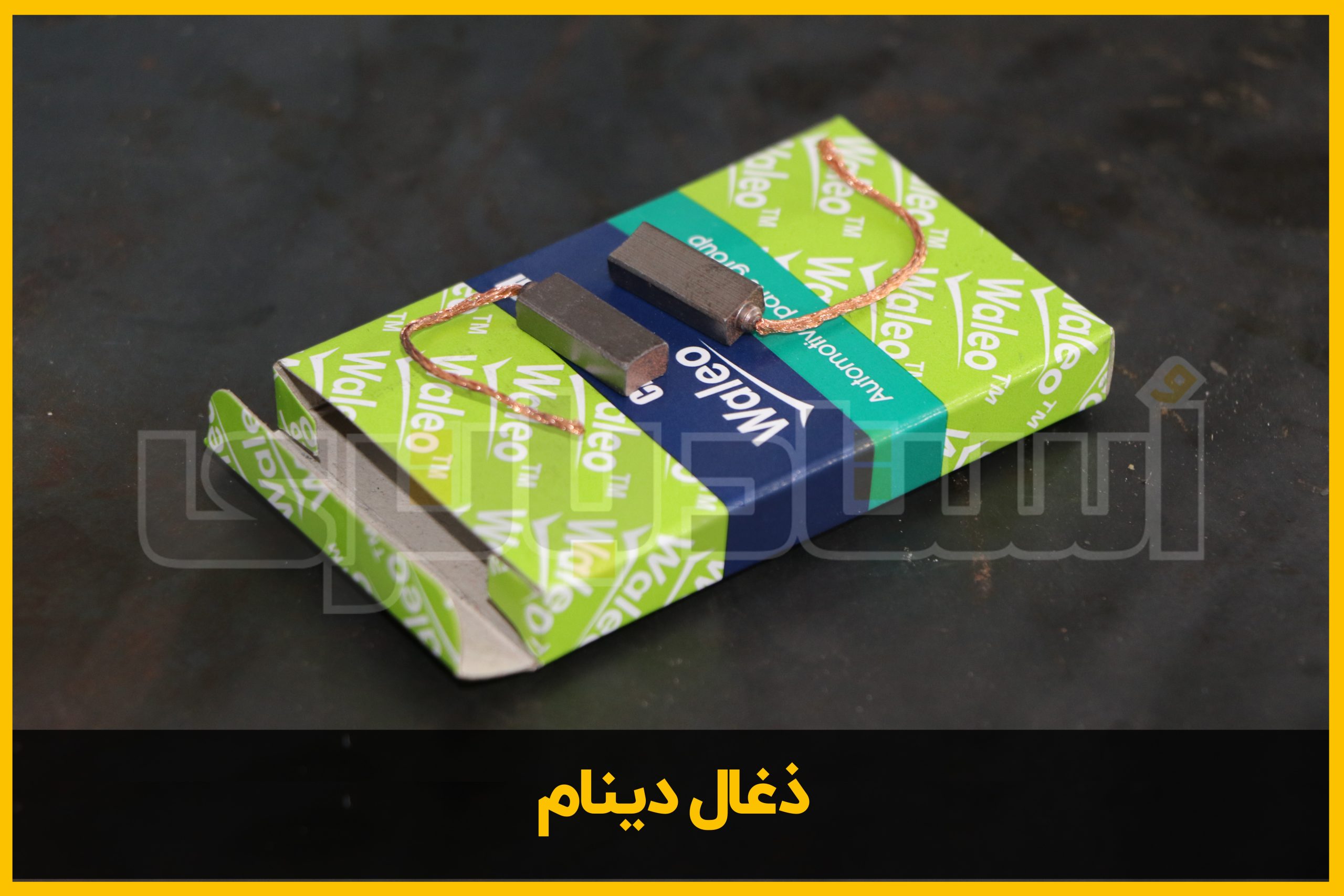 ذغال دینام