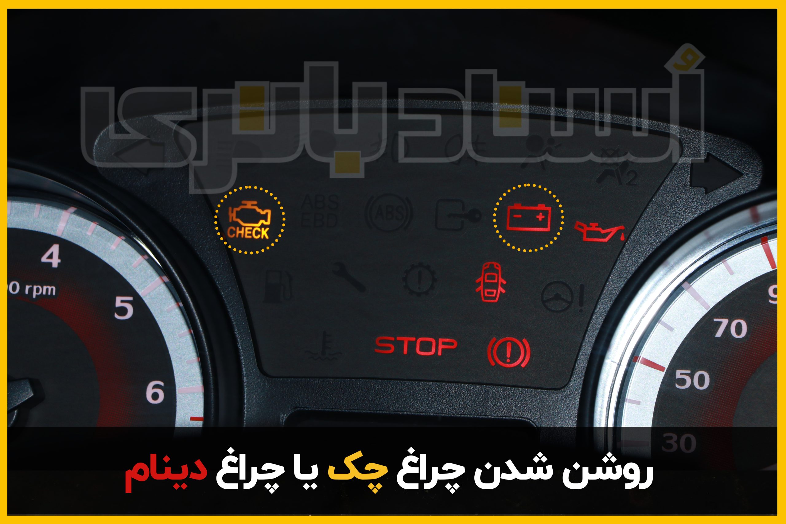 روشن شدن چراغ چک یا چراغ دینام